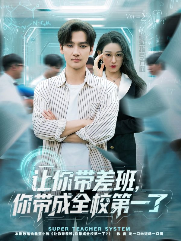 《让你带差班你带成全校第一了》-VIP部落