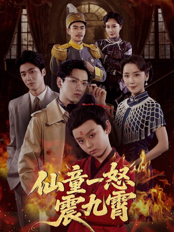 《仙童一怒震九霄》-VIP部落
