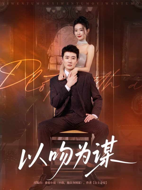 《以吻为谋》-VIP部落