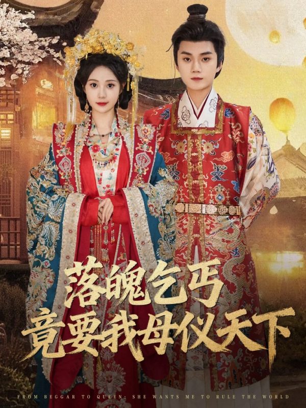 《落魄乞丐竟要我母仪天下》-VIP部落