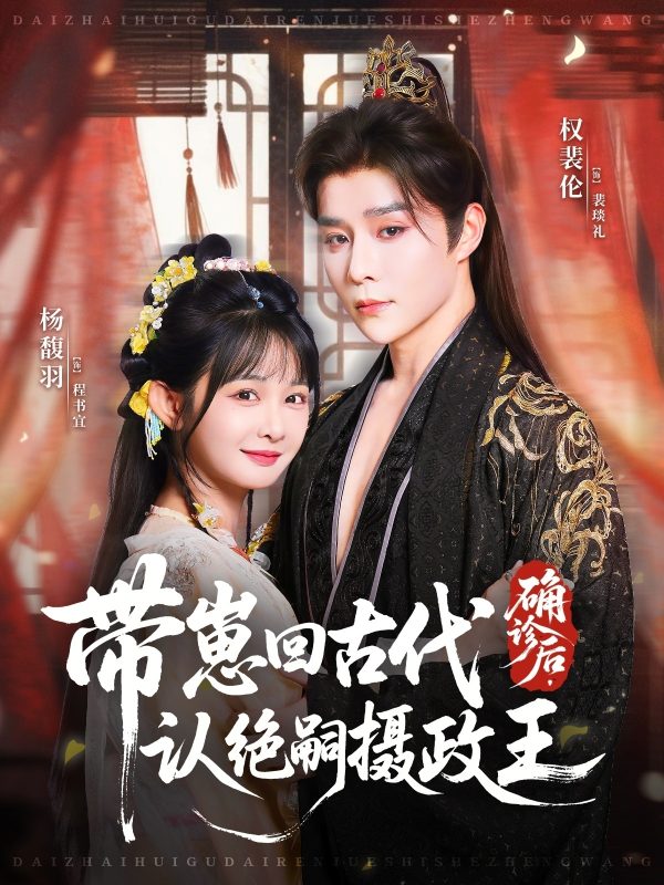 《确诊后，带崽回古代认绝嗣摄政王》-VIP部落