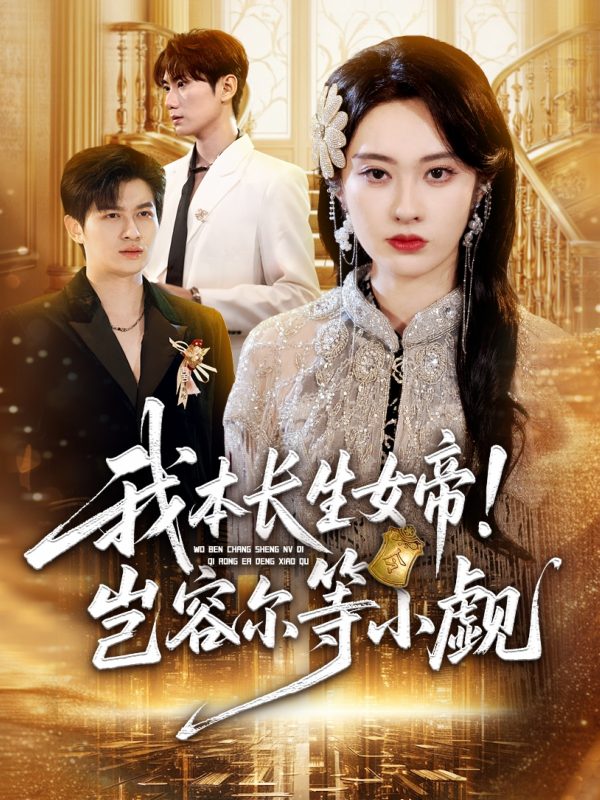 《我本长生女帝！岂容尔等小觑》-VIP部落