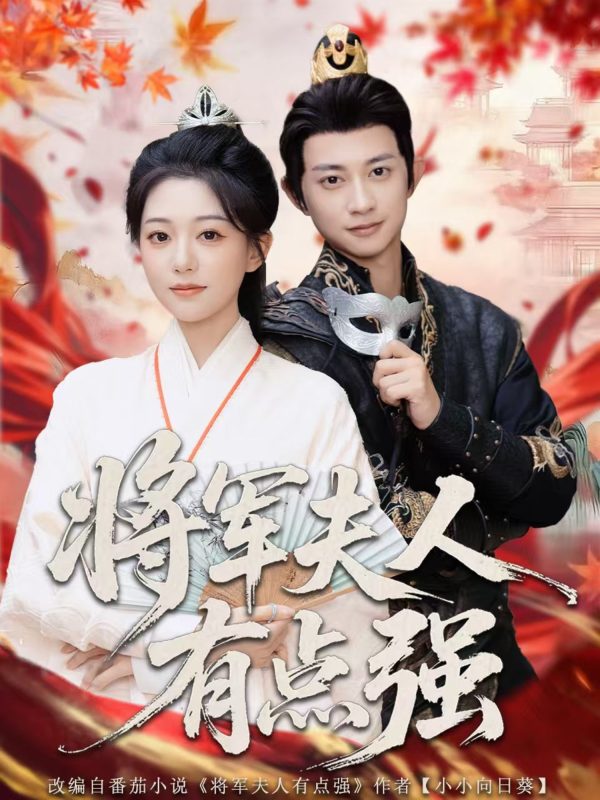 《将军夫人有点强》-VIP部落