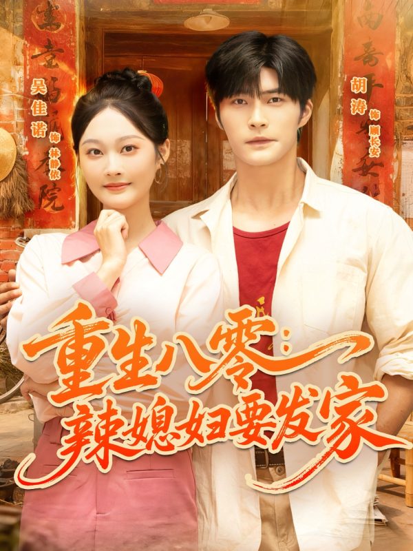 《重生八零辣媳妇要发家》-VIP部落