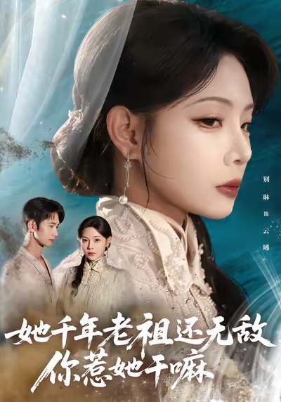 《她千年老祖还无敌你惹她干嘛》-VIP部落