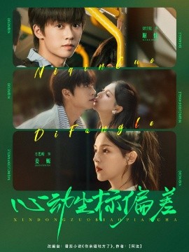 《心动坐标偏差》-VIP部落