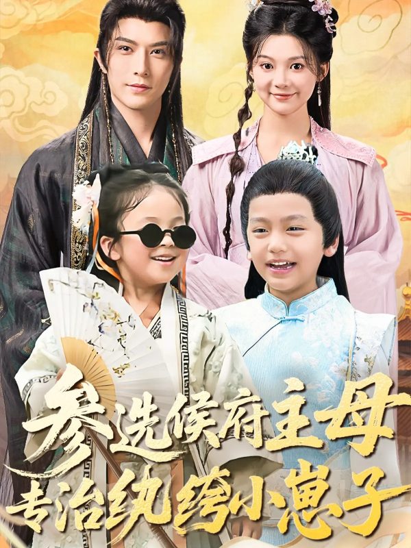 《参选侯府主母专治纨绔小崽子》-VIP部落
