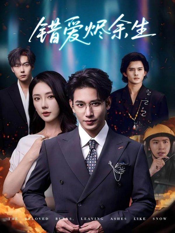 《错爱烬余生》-VIP部落