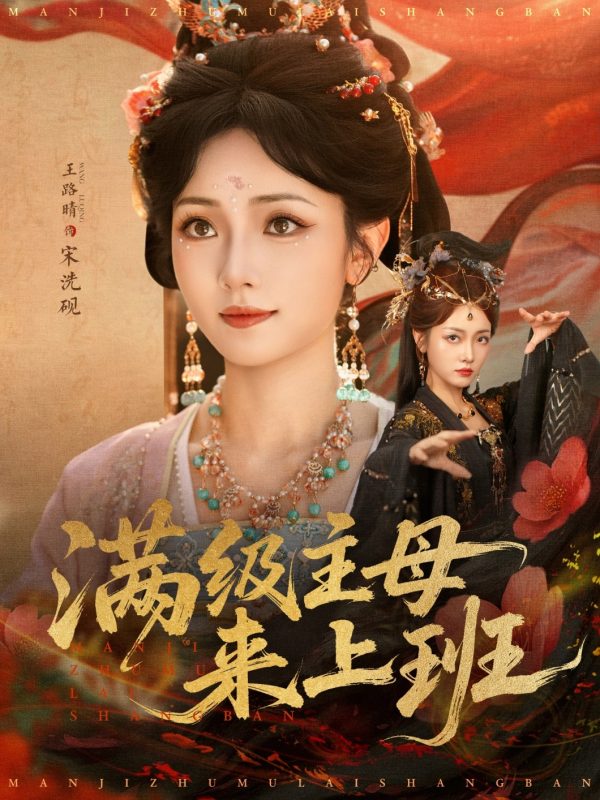 《满级主母来上班》-VIP部落