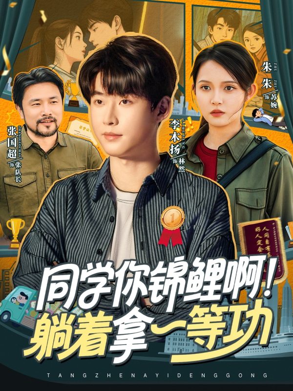 《同学你锦鲤啊！躺着拿一等功》-VIP部落