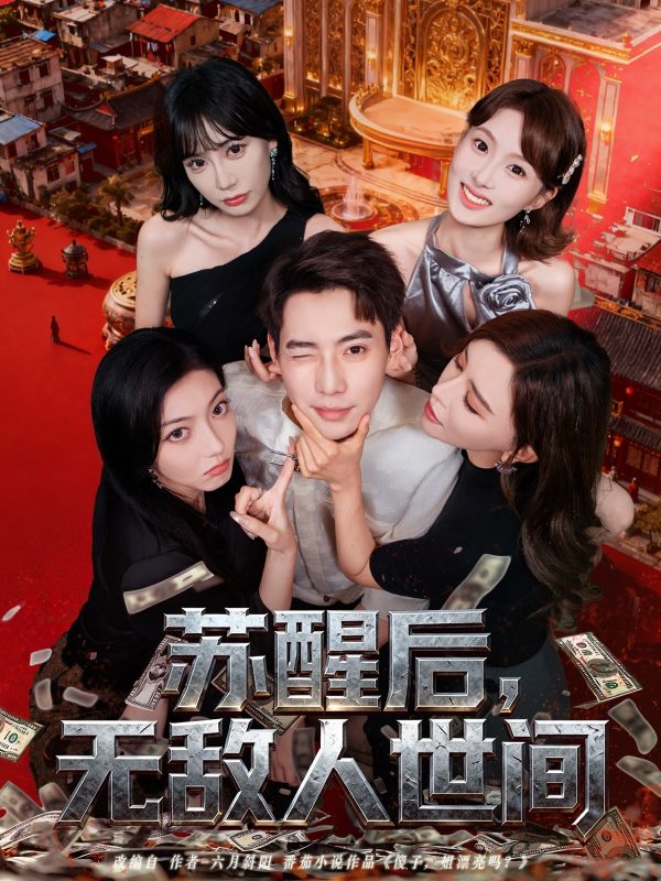 《苏醒后，无敌人世间》-VIP部落