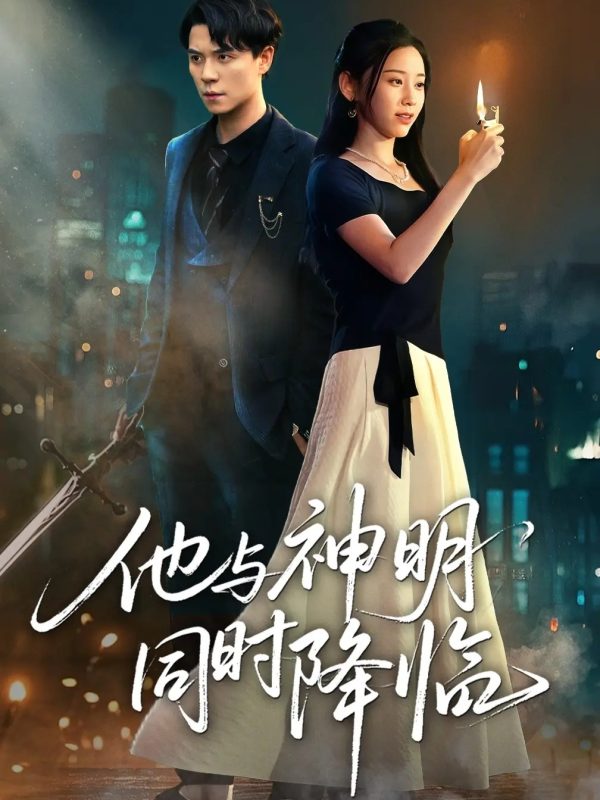 《他与神明同时降临》-VIP部落