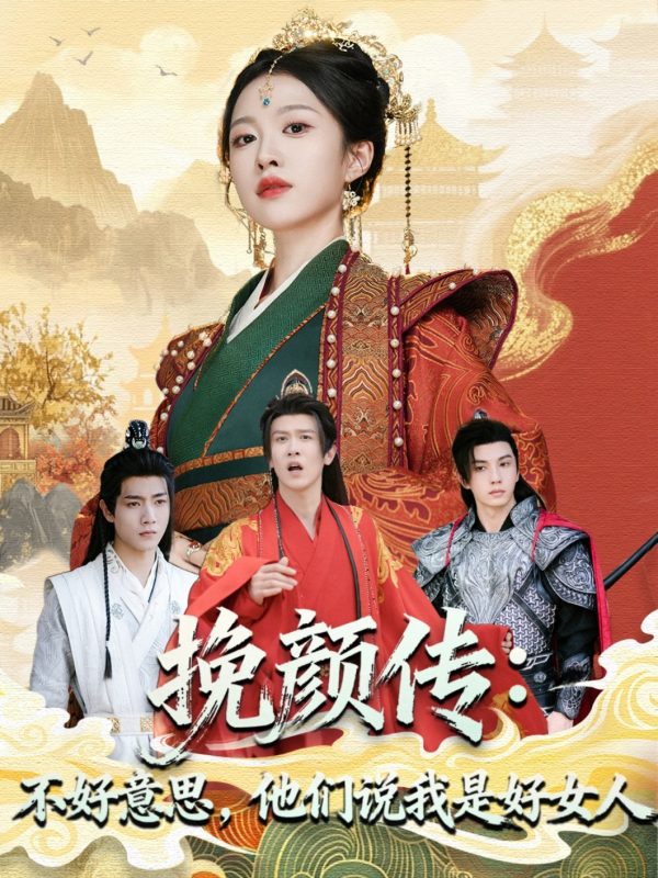 《挽颜传：不好意思，他们说我是好女人》-VIP部落