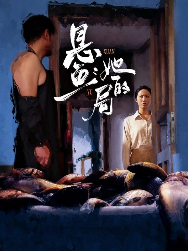 《悬鱼：她的局》-VIP部落