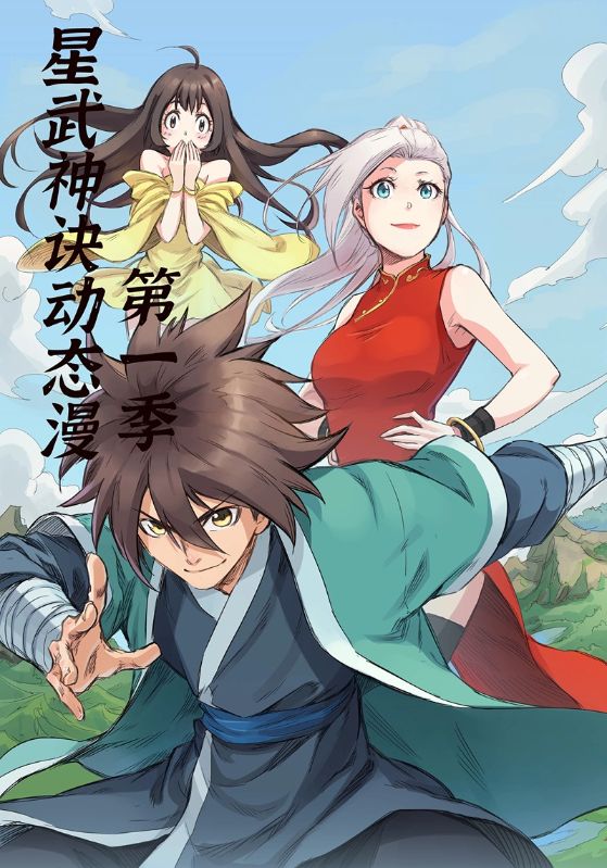 《星武神诀第1季》-VIP部落