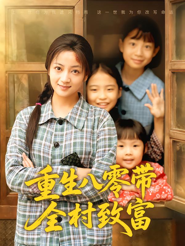 《重生八零带全村致富》-VIP部落