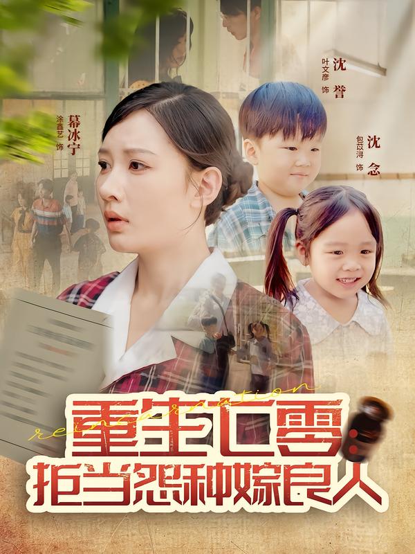 《重生七零：拒当怨种嫁良人》-VIP部落