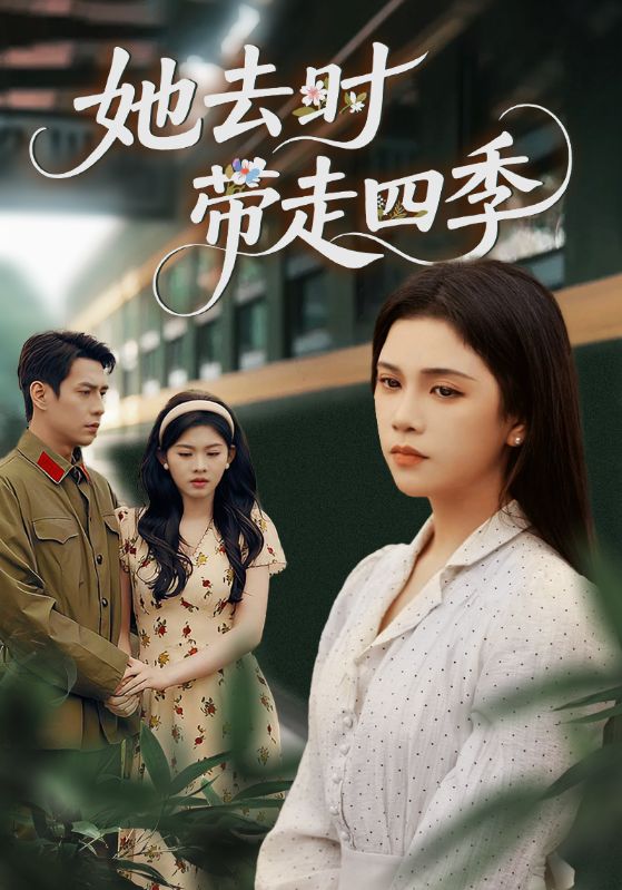 《她去时带走四季》-VIP部落