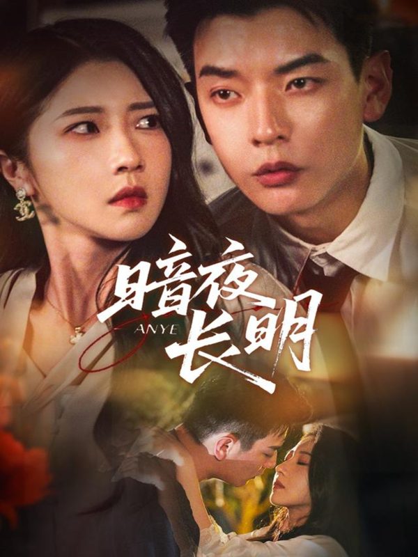 《暗夜长明》-VIP部落