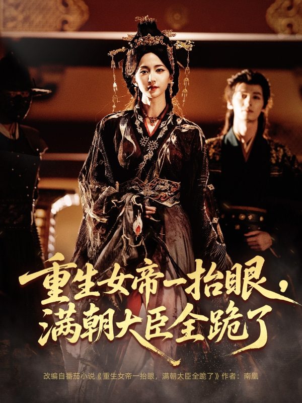 《重生女帝一抬眼，满朝大臣全跪了》-VIP部落