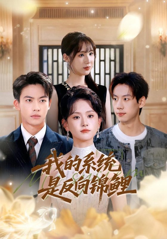 《我的系统是反向锦鲤》-VIP部落