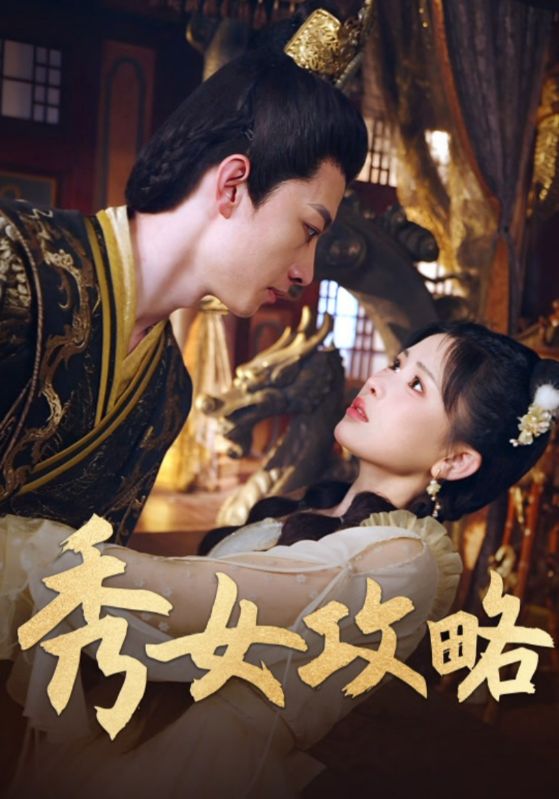 《秀女攻略》-VIP部落