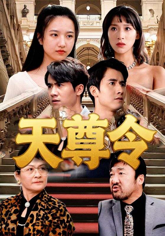 《天尊令》-VIP部落