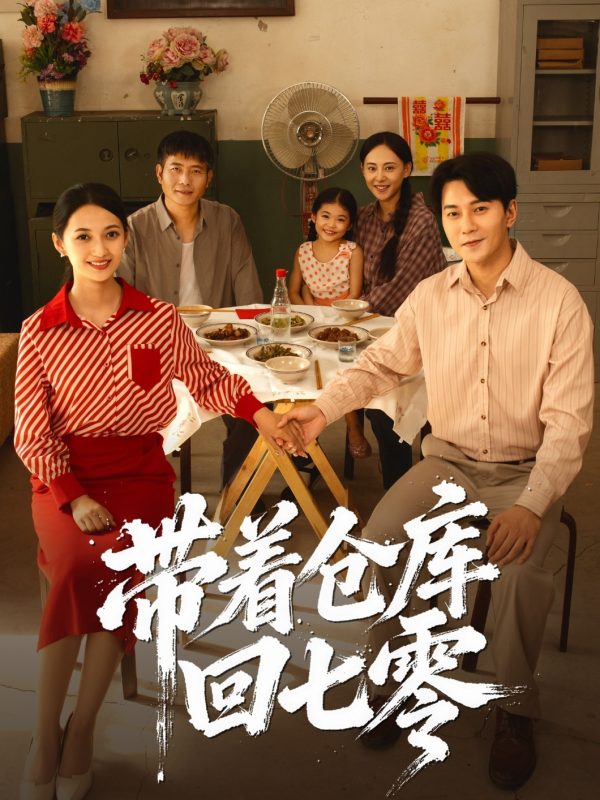 《带着仓库回七零》-VIP部落