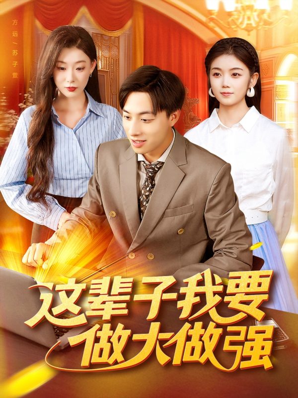 《这辈子我要做大做强》-VIP部落