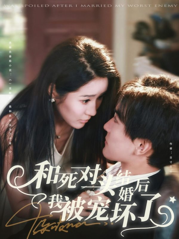 《和死对头结婚后我被宠坏了》-VIP部落