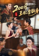 《200斤王妃要翻身》-VIP部落