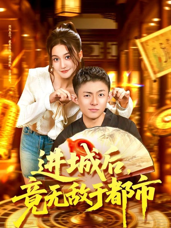 《进城后，竟无敌于都市》-VIP部落
