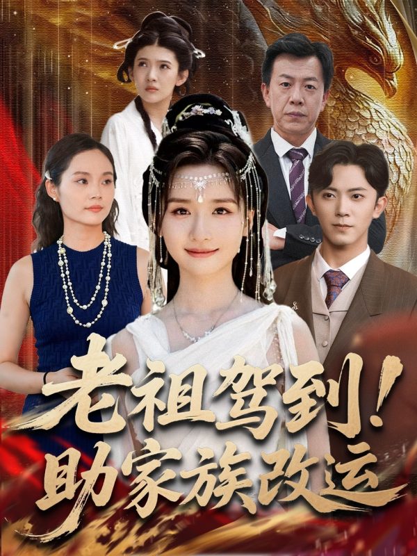 《老祖驾到助家族改运》-VIP部落