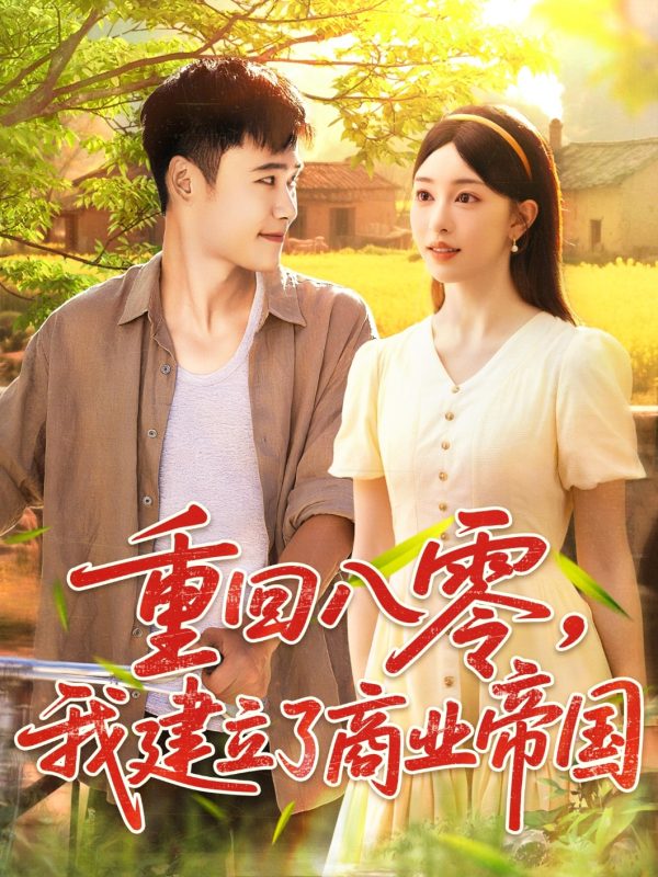 《重回八零我建立了商业帝国》-VIP部落