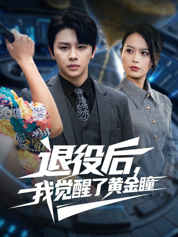 《退役后我觉醒了黄金瞳》-VIP部落