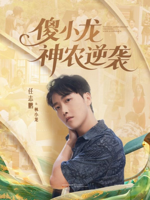 《傻小龙神农逆袭》-VIP部落