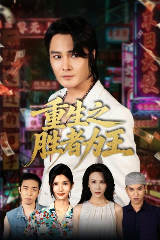 《重生之胜者为王》-VIP部落