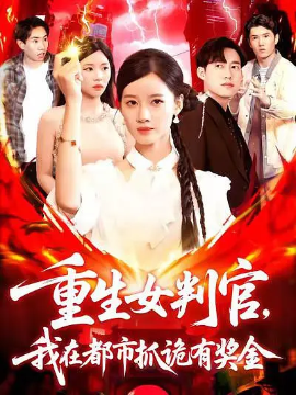 《重生女判官我在都市抓诡有奖金》-VIP部落