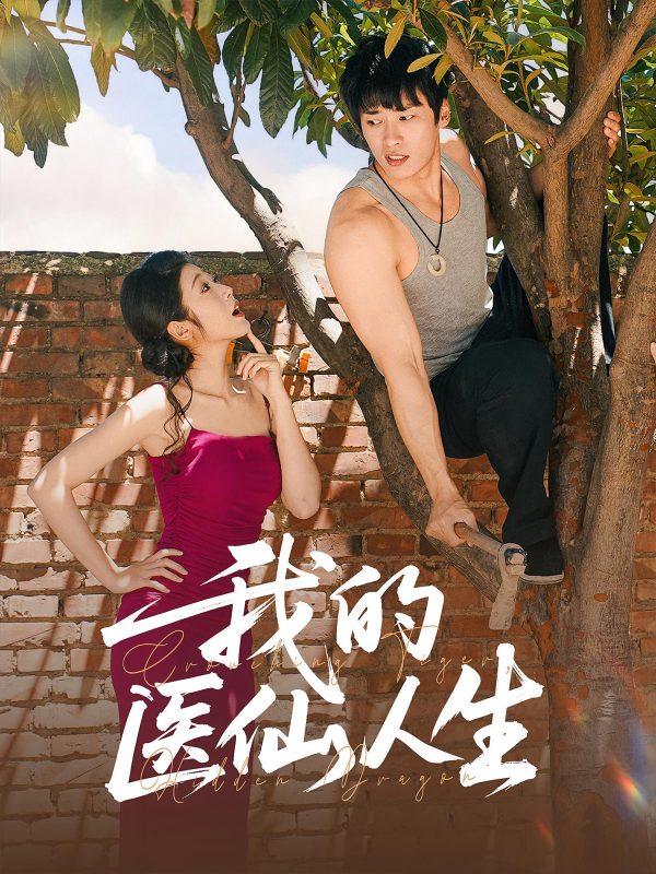 《我的医仙人生》-VIP部落