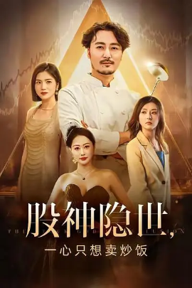 《股神隐世一心只想卖炒饭》-VIP部落