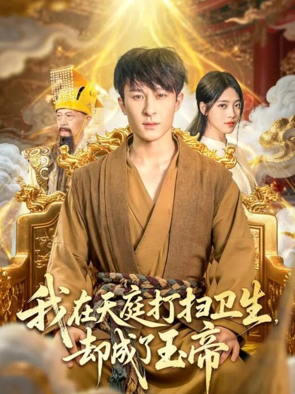 《我在天庭打扫卫生却成了玉帝》-VIP部落