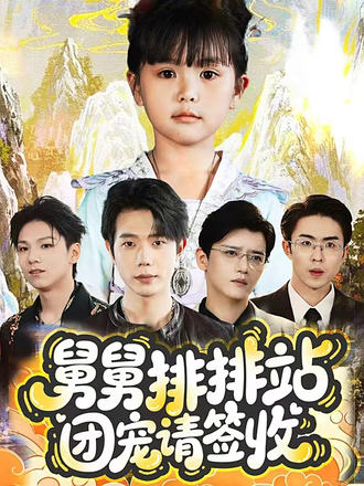 《舅舅排排站团宠请签收》-VIP部落