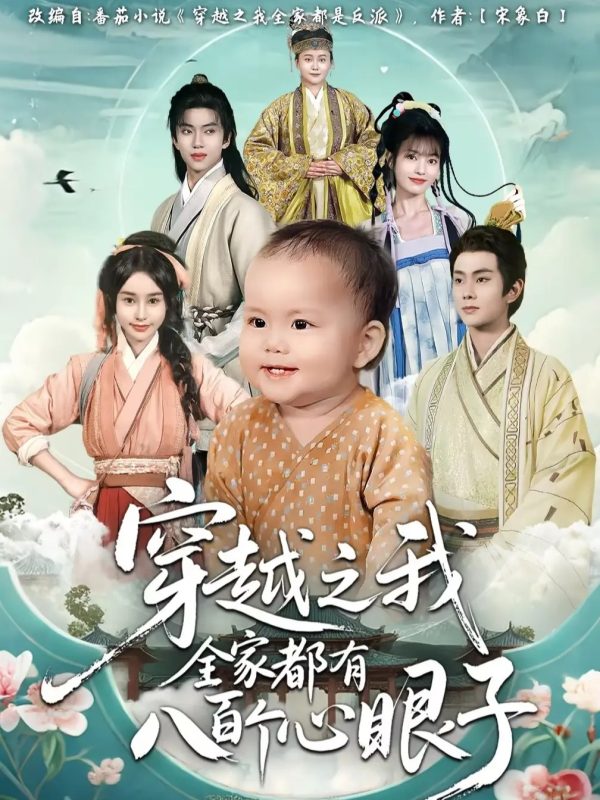 《穿越之我全家都有八百个心眼子》-VIP部落