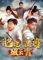 《肥佬惊鸿破云霄》-VIP部落