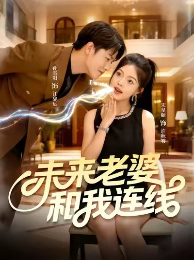 《未来老婆和我连线》-VIP部落