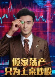 《倾家荡产只为上桌炒股》-VIP部落