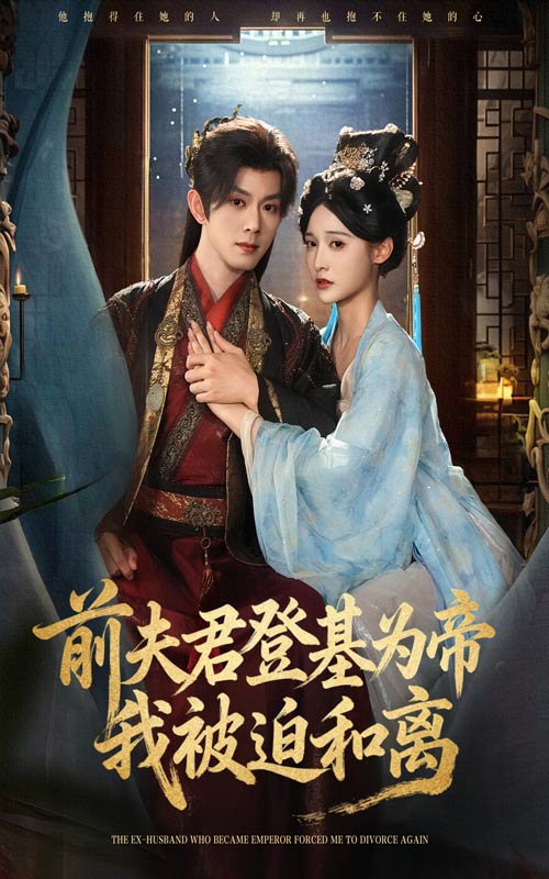《前夫君登基为帝我被迫和离》-VIP部落