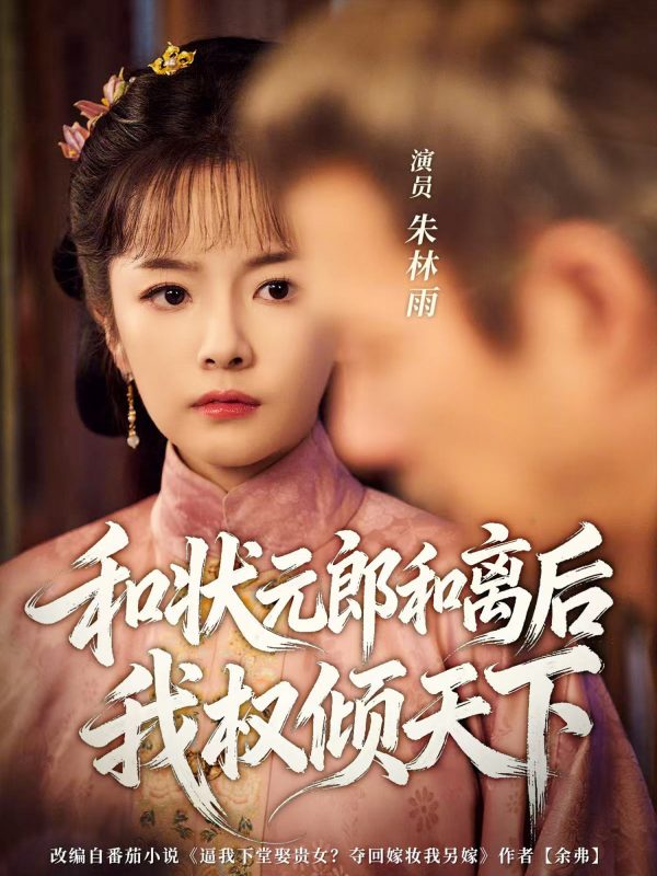 《和状元郎和离后我权倾天下》-VIP部落