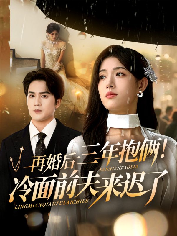 《再婚后三年抱俩冷面前夫来迟了》-VIP部落