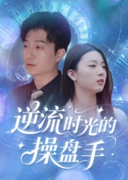 《逆流时光的操盘手》-VIP部落